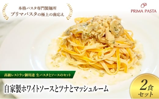 パスタ 高級レストラン御用達の生パスタとソースのセット「自家製ホワイトソースとツナとマッシュルーム　2食セット」　～本格パスタ専門製麺所「プリマパスタ」の極上の歯ごたえ～ 【WH-TMS1101-2】 [№5689-2191]