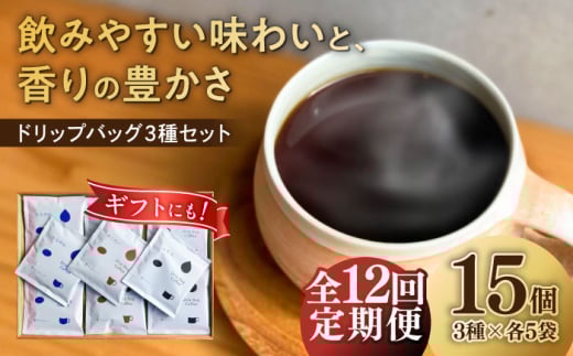 【12回定期便】コーヒー ドリップバッグ コーヒー3種のブレンド 15個入り （かろやか、あじわい、ふかみ） 珈琲 ドリップ 焙煎 おすすめ 人気 ギフト セット プレゼント 贈り物 贈答 お返し 内祝い お祝い お中元 お歳暮 母の日 父の日 敬老の日 手土産 自家焙煎 スペシャルティコーヒー 高品質 飲み比べ アソート 定期便 サブスク 岐阜市 / cafe旅人の木 [ANGI004]