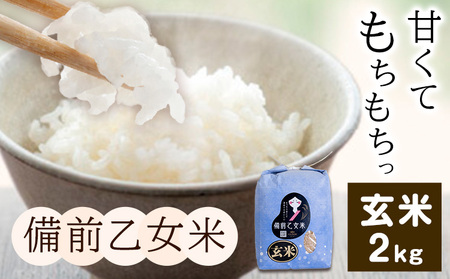 米 こめ コメ 備前乙女米 玄米 4kg 石原果樹園《30日以内に出荷予定（土日祝除く）》岡山県 浅口市 ご飯 お米 国産 岡山県産 送料無料