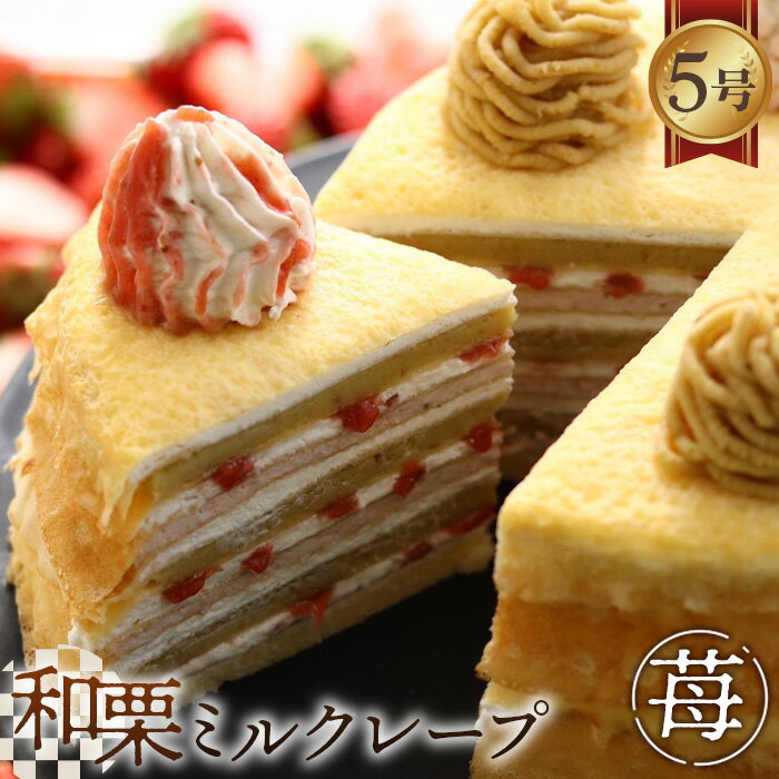 【ふるさと納税】和栗ミルクレープ苺 [No.415] ／ スイーツ ケーキ くり いちご 送料無料 岐阜県