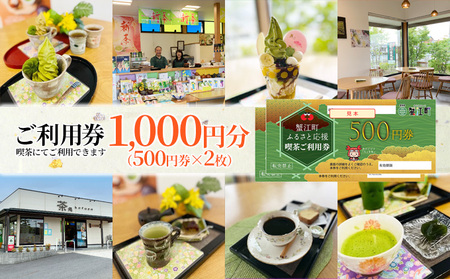 喫茶利用券 香風園 カフェ 抹茶 喫茶利用券【1,000円分】
