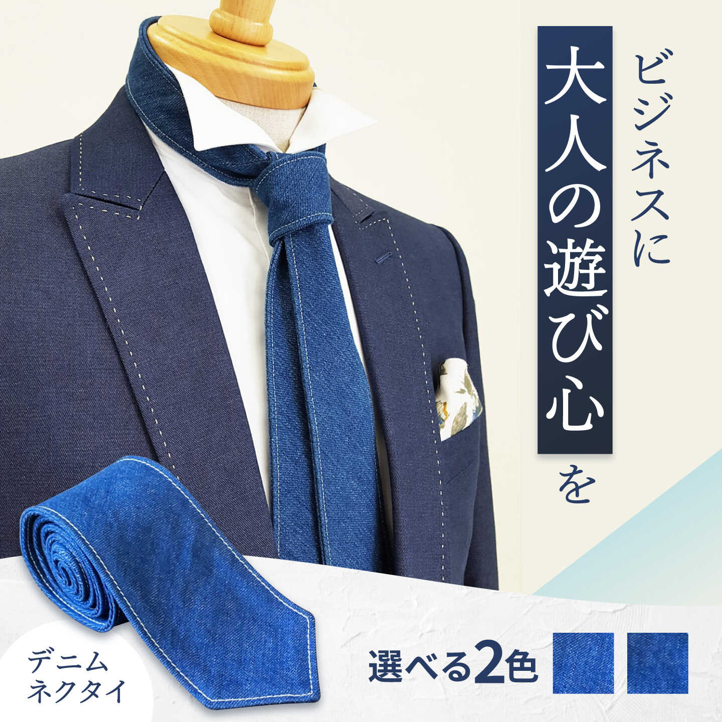 【ふるさと納税】【選べるカラー】ネクタイ 福山産デニム使用 デニムネクタイ ネクタイ プレゼント ギフト デニム メンズ ヒッコリー 男性 日本製 ビジネス カジュアル おしゃれ 結婚式 パーティー 贈り物 20000円 2万円 広島県福山市/office ROBE DE SETOUCHI[BAAF024]