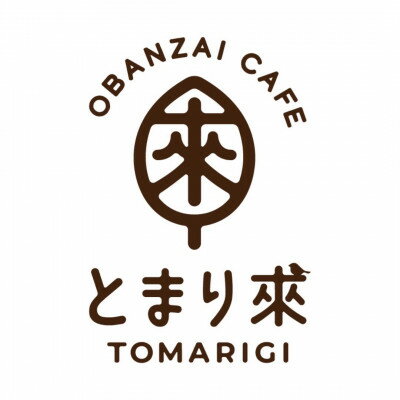 【ふるさと納税】とまり來ご膳(月替わり)+ドリンク+ケーキセット　お食事チケット【1659512】