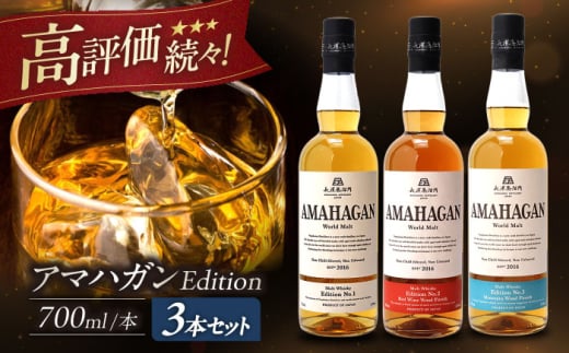 長濱蒸溜所 AMAHAGAN WorldMalt 700ml×3本セット 滋賀県長浜市/長浜浪漫ビール株式会社 [AQBX011] ウイスキー 洋酒 モルト アマハガン AMAHAGAN 長浜浪漫ビール ウィスキー 酒 お酒 アルコール ハイボール 水割り ロック プレゼント 贈答 ギフト 晩酌 家飲み ご当地  セット 飲み比べ