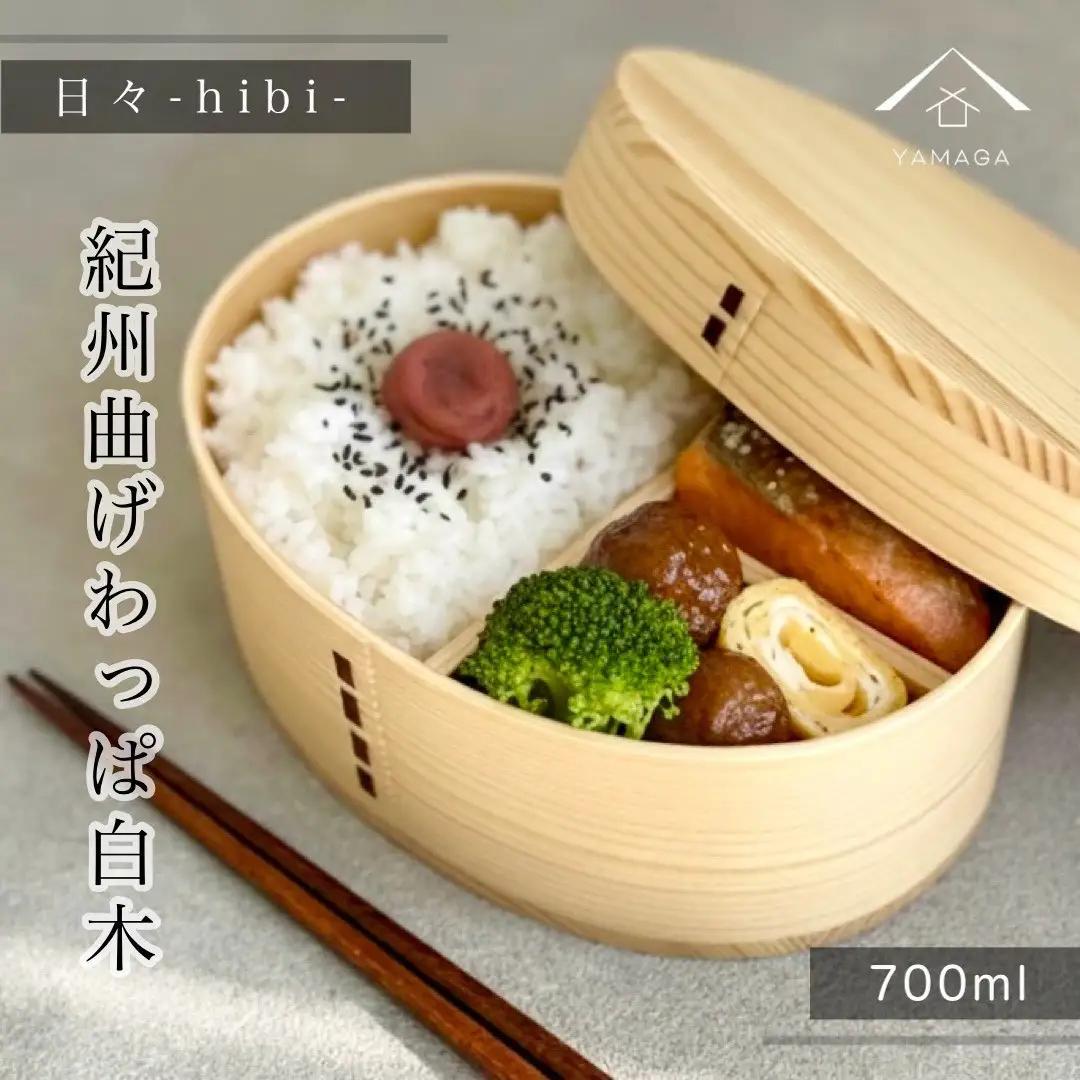日々 hibi 曲げわっぱ 弁当箱 白木［YS159］