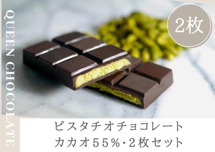 ピスタチオチョコレート QUEEN（cacao55%）2枚セット／Queen Chocolate ACG0003