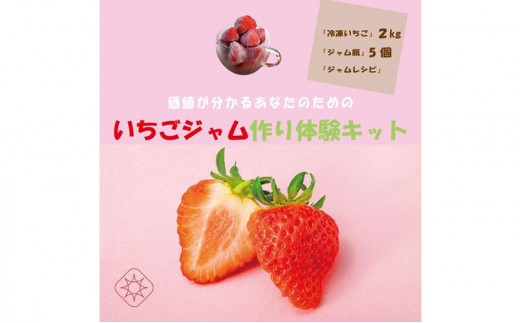 いちごジャム作り体験キット
