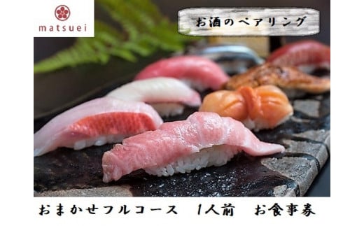 鮨松栄のおまかせフルコース・お酒のペアリング　1人前　お食事券