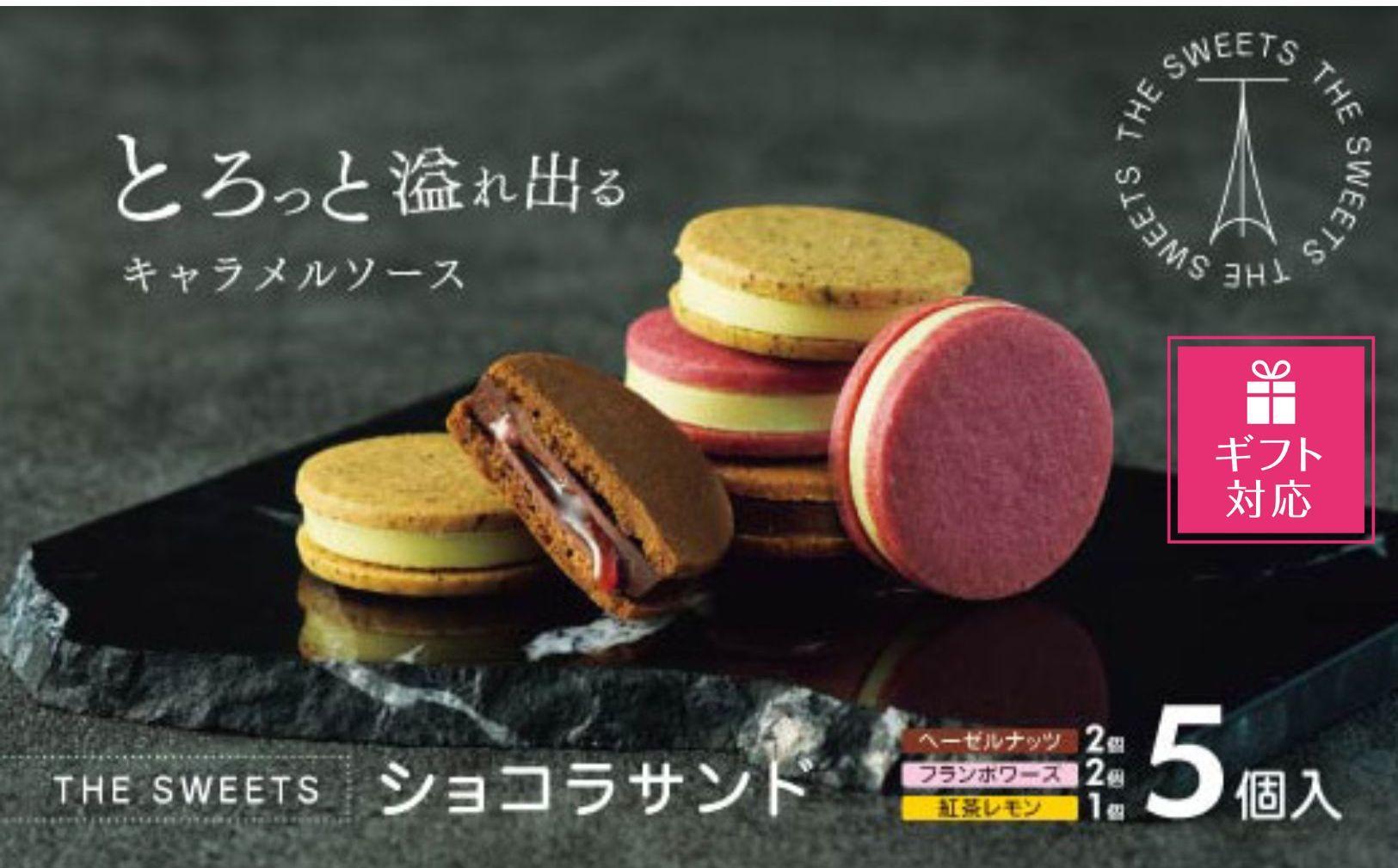 【ギフト包装対応】【期間限定】ザ・スウィーツ ショコラサンド (5個) ｜シャディ スイーツブランド 人気セット スイーツ［ シャディ お取り寄せ ショコラサンド 人気 おすすめ ナッツ ラズベリー 紅茶 レモン ギフト プレゼント 贈答 お菓子 スイーツ 通販 京都 ふるさと納税 ］
