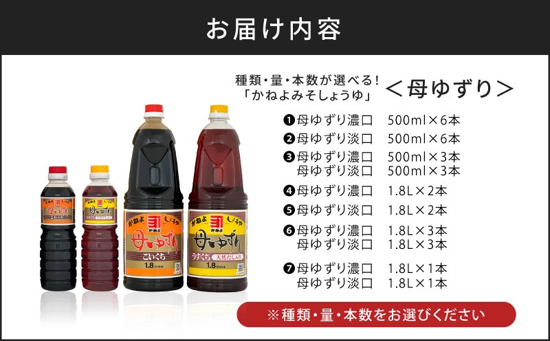 種類・量・本数が選べる！「かねよみそしょうゆ」母ゆずり　K058-007