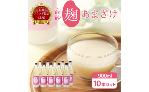 
高砂 麹あまざけ 900ml 10本 セット _ [石川ブランド製品認定] 米麹 あまざけ ノンアルコール 無加糖 甘酒 麹甘酒 人気 美味しい 【1104680】
