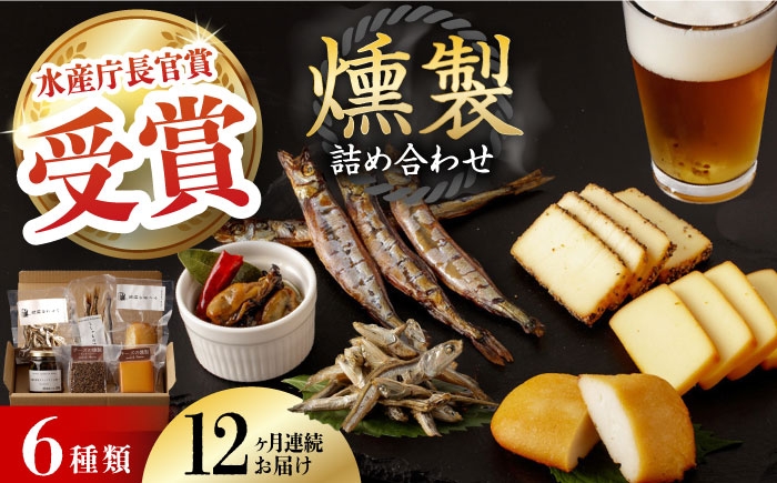 
                  【全12回定期便】 燻製専門店 こだわりの詰め合わせ 6種 長与町/燻製工房 熏助 [EAQ004] 薫製 燻製 くんせい おつまみ 珍味 詰合せ 詰め合わせ セット スモーク 長崎県 特産品 チーズ ちーず 牡蠣 定期便 定期
                