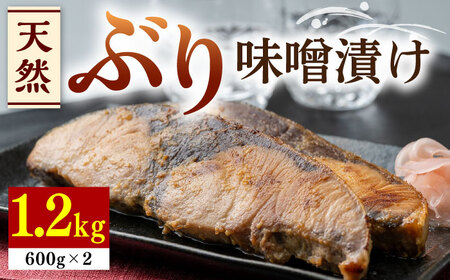 【最速発送】天然 ぶり 味噌漬け 2セット《対馬市》【うえはら株式会社】対馬産 鰤 ブリ 天然ブリ 魚 新鮮 冷凍  九州 長崎 スピード発送 最短発送 [WAI002]
