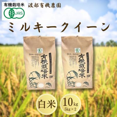 ふるさと納税 南相馬市 JAS有機米 ミルキークイーン 白米 10kg (5kg ×2袋)令和7年産 新米 | 渡部有機農園