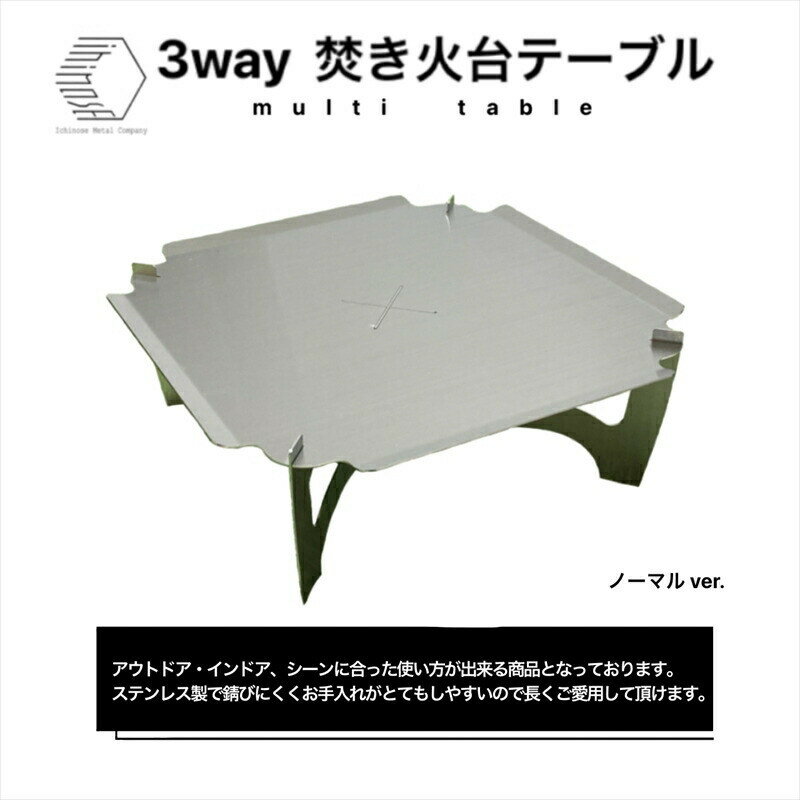 【ふるさと納税】3WAY 焚き火台テーブル【使用時350×350×145 収納時180×350×5 1.5mm厚 SUS304 SUS304 焚き火台 キャンプ用品 キャンプ道具 シンプルスタイル 大阪府 門真市 】