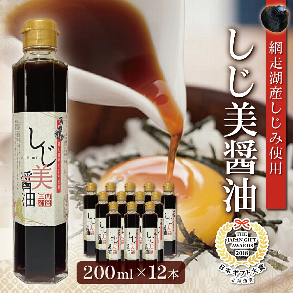【ふるさと納税】【日本ギフト大賞北海道賞受賞】しじ美醤油12本セット 【 しじ美 しじ美醤油 醤油 調味料 しょうゆ しじみ 濃縮 健康 常温 SDGs ギフト 料理 北海道産 特産品 お取り寄せ 贈答 贈り物 しょう油 人気 おすすめ ランキング 北海道 大空町 送料無料 】 OSH010