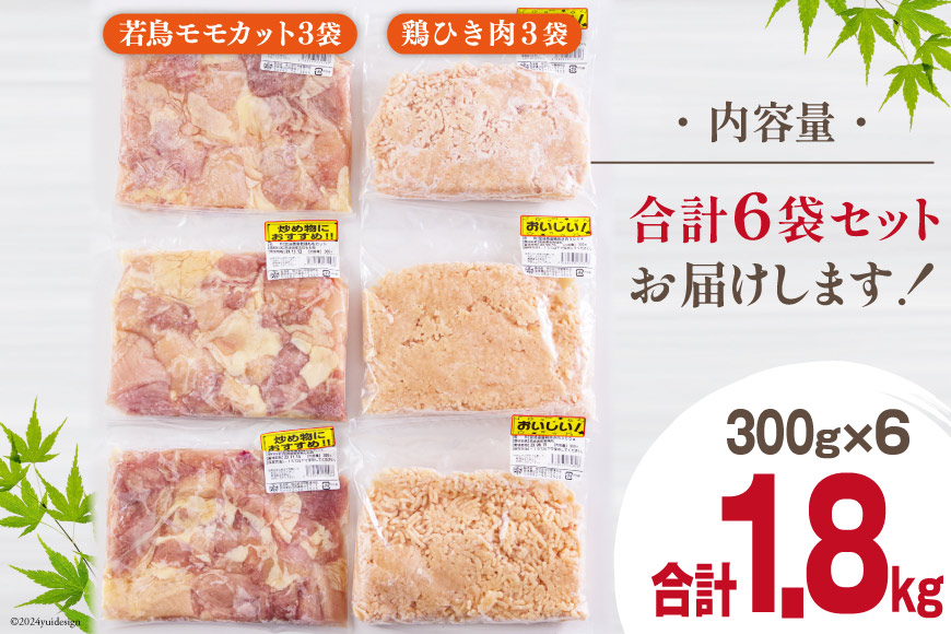 宮崎県産 鶏肉 2種 セット もも肉 ひき肉 小分け 各300g×3袋 計1.8kg [甲斐精肉店 宮崎県 美郷町 31as0058] 冷凍 鶏 肉 送料無料 炒め物 煮込み 唐揚げ 照り焼き チキン