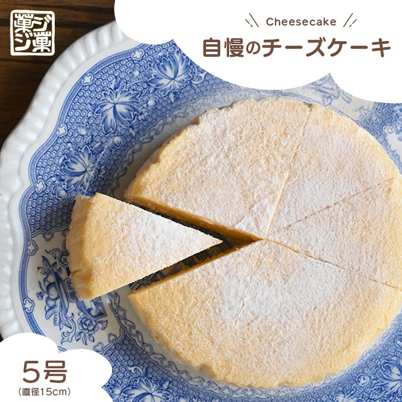 自慢のチーズケーキ （冷凍） 5号 じっくり低温湯煎焼き しっとり チーズケーキ クリームチーズ 生クリーム お菓子 おやつ スイーツ デザート 人気 シンプル 贈り物 ご褒美 美味しい ケーキ バス
