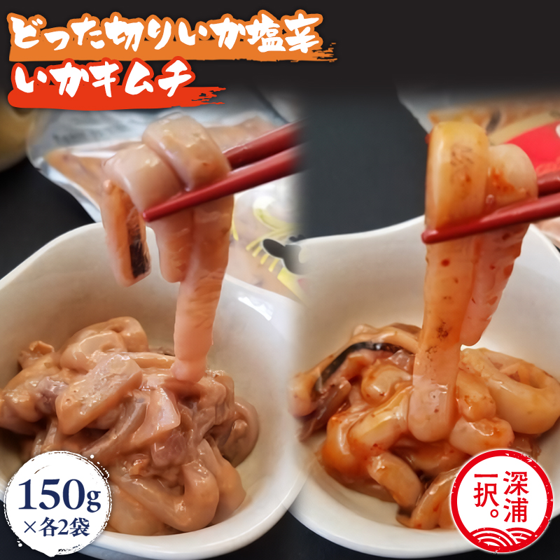 どった切りいか塩辛150g×2袋、いかキムチ150g×2袋