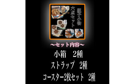 組子　組子細工　セット　小物入れ　ストラップ　コースター　壁飾り　ヒノキ　杉　ほうの木　天然木　伝統工芸　和　和柄　職人＜納期：1か月～繁忙期には2か月の製作期間を頂きます＞