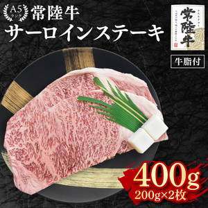 【常陸牛 A5ランク】サーロインステーキ　400ｇ（200ｇ×２枚） EK-1