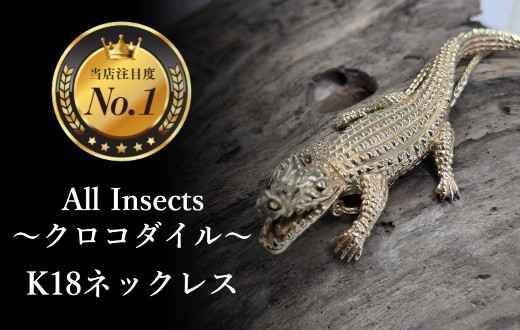 
                  【18金ネックレス】クロコダイルネックレス　幻の昆虫アートジュエリーAll insects【個数限定】CB-77
                