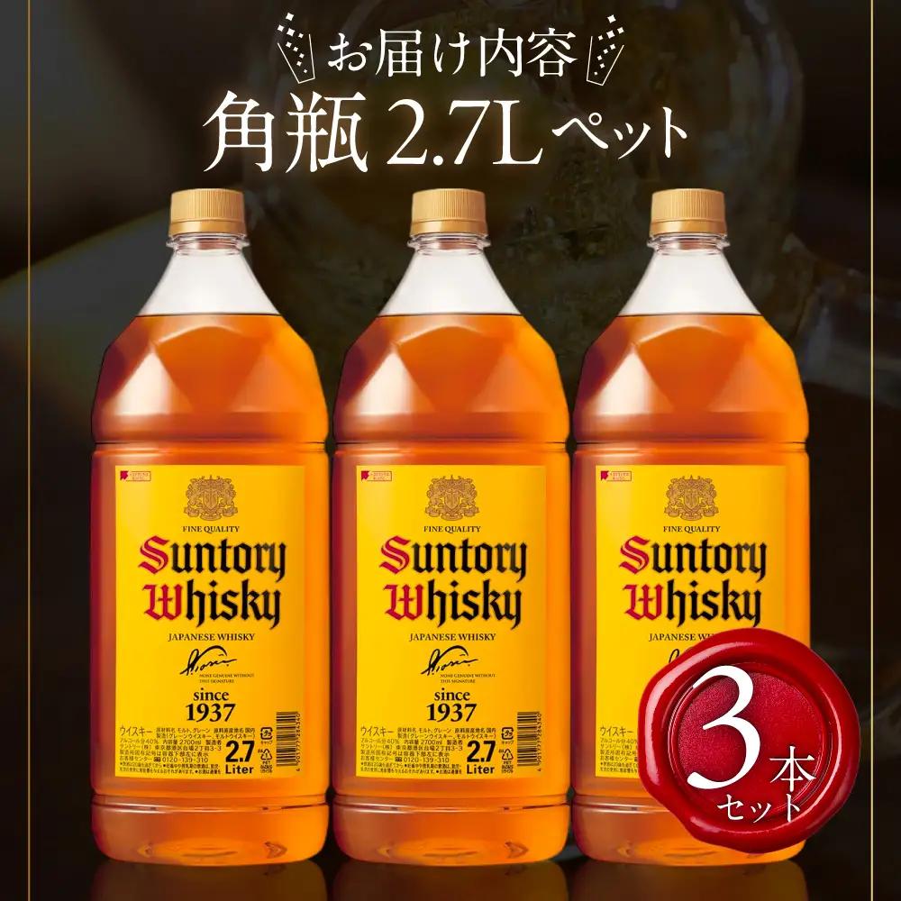 【ふるなび限定】サントリーウイスキー角瓶2700ml 3本セット しくマルハチ株式会社 滋賀県 東近江市 G-C03 ウイスキー 酒 サントリー 角瓶 ペットボトル 大容量 2.7L ハイボール 3本