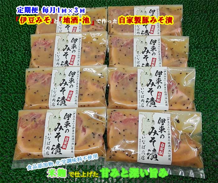 W03【ふるさと納税】【定期便 全3回】「いとうのいいもの」認定 いなば肉店 伊東のみそ漬 国産豚 8枚セット 毎月1回×3回