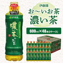 【ふるさと納税】 おーいお茶 濃い茶 600ml 48本 ( 2ケース ) 伊藤園 香取市産 ぺットボトル飲料 _ お茶 飲料 ソフトドリンク まとめ買い 常備品 【配送不可地域：離島・沖縄県】【1285811】