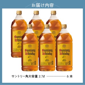 【サントリー角大容量！2.7L】6本　サントリー 角瓶 ペットボトル ウイスキー 2.7L 6本 大容量 ハイボール 家飲み SUNTORY 山崎 白州蒸溜所 角 山梨県 北杜市 白州 南アルプス
