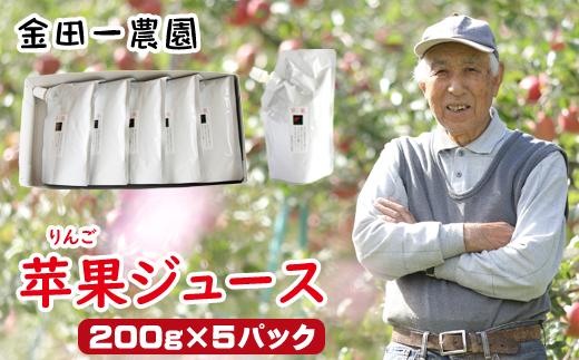 
苹果（りんご）ジュース 200g×５パック 滝沢市産ふじ使用 【ドメーヌイヅミ】 / フルーツジュース くだもの ふじ パウチ
