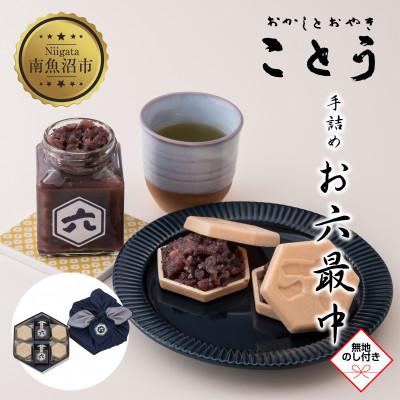 ふるさと納税 南魚沼市 【無地熨斗】新潟県南魚沼市　ことうの『お六最中』自家製あんこの手作りセット