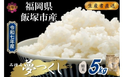 【令和7年産】福岡県飯塚市産 夢つくし 5kg(精米)【A9-024】