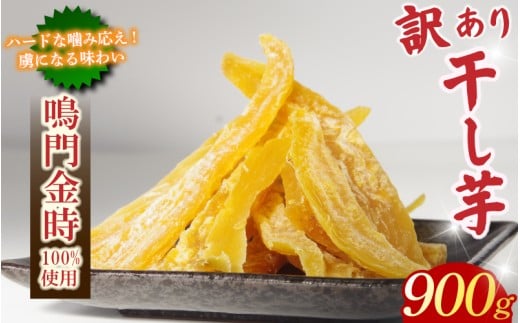 干し芋 900g 【 訳あり 】 平干し 干し芋 干しいも 鳴門金時 さつまいも スイーツ お菓子 おやつ ほしいも 規格外 不揃い 国産 徳島県 人気 プレゼント ギフト 香料不使用 着色料不使用 化学調味料不使用 砂糖不使用 人工甘味料不使用