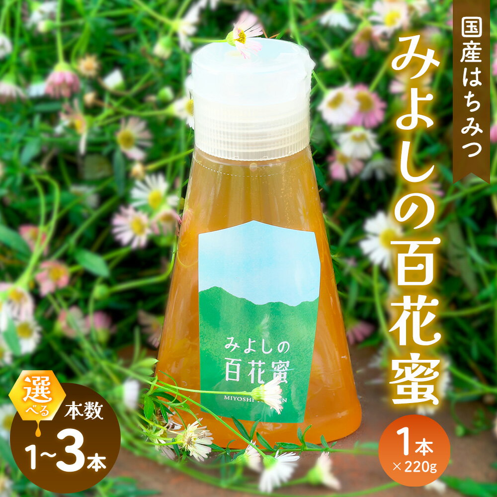 【ふるさと納税】みよしの百花蜜 220g【数量が選べる はちみつ 百花蜜 国産 ハゼの花 ミツバチ 甘み スッキリ トロトロ 1本入】K063P006