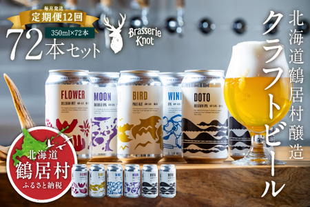 鶴居村 【定期便】Brasserie Knotのクラフトビール4本+東北海道限定ビール2本セット 12回（道東限定ビール ご当地 地ビール ビール お酒 フルーティ 芳醇 ギフト 家飲み 詰め合わせ お中元 お歳暮 缶 缶ビール ペールエール ホップ 爽快感 柑橘 ブルワリー ブラッスリーノット 晩酌 Beer 醸造所 プレゼント 北海道 ふるさと納税 ふるなび  ）