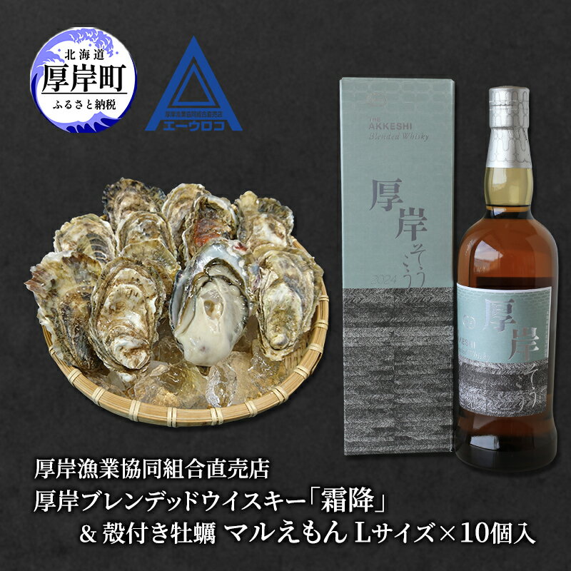 【ふるさと納税】厚岸ブレンデッドウイスキー「霜降」＆厚岸産 殻付き かき [ ウイスキー 洋酒 酒 お酒 晩酌 牡蠣 カキ 旬 詰め合わせ セット 北海道 厚岸町 ]