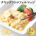 【ふるさと納税】チキンクワトロフォルマッジ 100g×4P（8食）チキン チーズ煮 チーズ 4種のチーズ クワトロフォルマッジ 鶏肉 惣菜 ご飯のお供 常温保存 お取り寄せ 茨城県 神栖市 送料無料