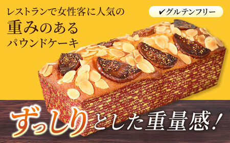 【全6回定期便】いちじくのパウンドケーキ(580g)×1本【マーロウ】[AKAF069]