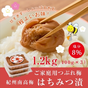 紀州南高梅つぶれ梅 はちみつ漬 400g×3パック (塩分8%)【azky006B】