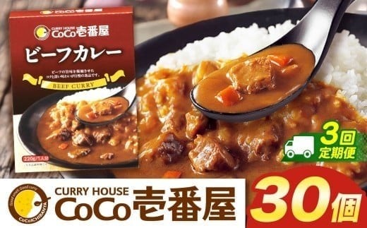 【定期便3回】ココイチ カレーGセット（ビーフ30個） (毎月お届け）｜カレー CoCo壱番屋 常温保存 非常食 簡単 時短 自宅用 キャンプ  ふるさと納税