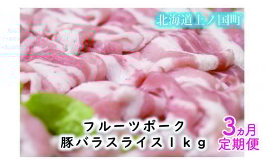 北海道上ノ国町 フルーツポークの豚バラスライス（1㎏）【10月月12月定期便】豚肉　豚バラ　豚バラスライス　人気　北海道上ノ国町　北海道産　定期便　焼肉　柔らかい