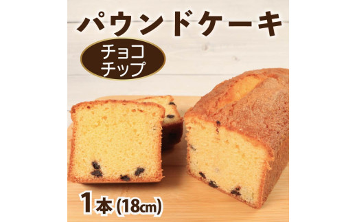 スイーツ パウンドケーキ 1本 18cm チョコチップ 焼菓子 お菓子 おやつ デザート スイーツ 個包装 常温 贈答用 プレゼント ギフト 誕生日 記念日 送料無料 徳島県 阿波市 Shifuku