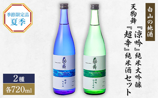 
                  ＜白山の地酒＞天狗舞の夏季限定純米大吟醸・純米酒セット【1077068】
                