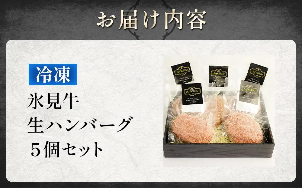 GYU-YA VILLA シェフマルシェ 氷見牛 生ハンバーグ（5個入り）〈冷凍〉 | お肉屋さん 生ハンバーグ