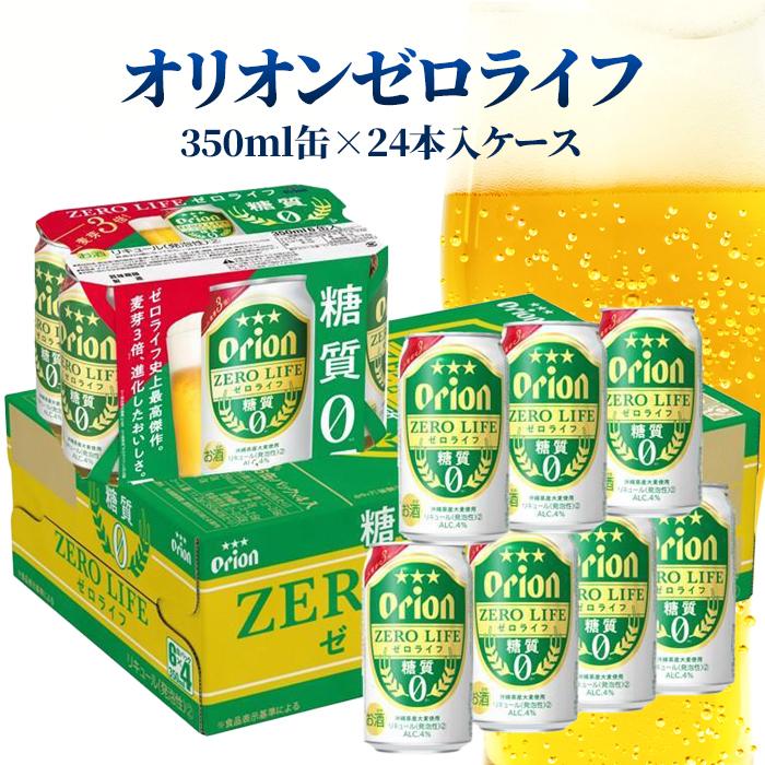 【ふるさと納税】オリオンゼロライフ 350ml 24缶入（6缶パック×4）（AP149）