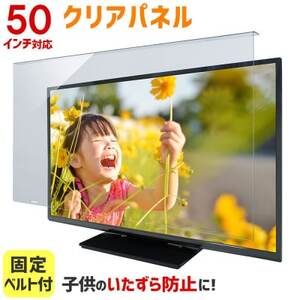 大阪府和泉市　TGCL-50　50インチ用　テレビ画面保護パネル　クリアタイプ　テレビガード【1669368】