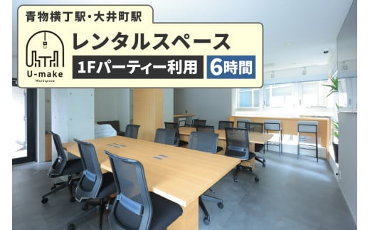 U-make レンタルスペース（1Fパーティー利用）　6時間券