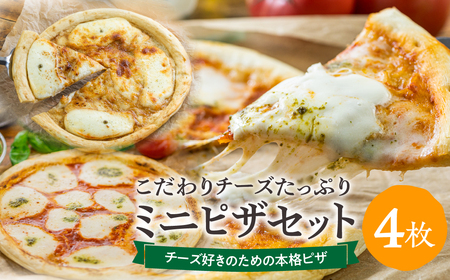 ＜牧成舎＞ チーズたっぷりミニピザセット 4枚セット 自家製チーズ 冷凍 惣菜 常備 パーティー [B0002xch_4]