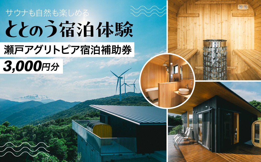 サウナも自然も楽しめる、ととのう宿泊体験 瀬戸アグリトピア宿泊補助券（3,000円分）（瀬戸アグリトピア） IKTBL001